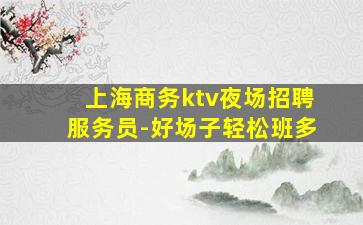 大同夜总会招聘
