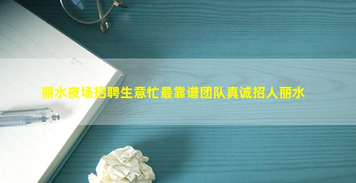 许昌酒吧招聘