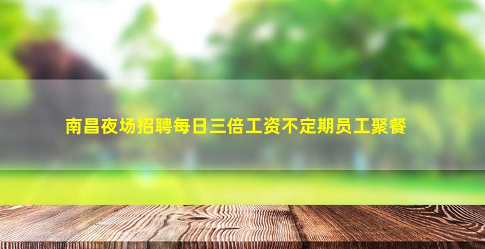 宁德KTV招聘