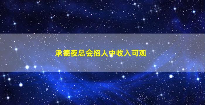 济南夜场招聘