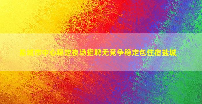 山南酒吧招聘