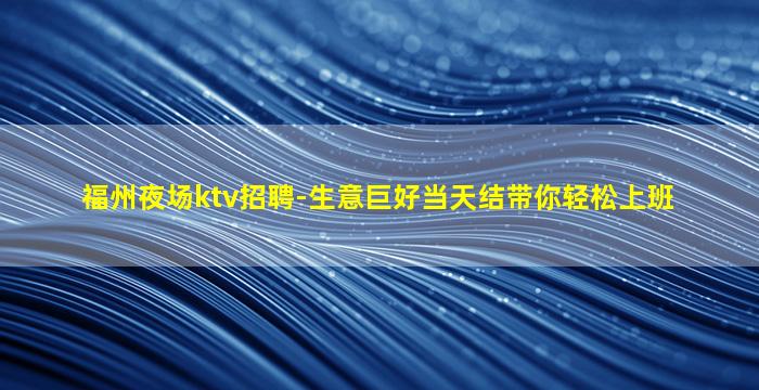 巴彦淖尔夜场招聘